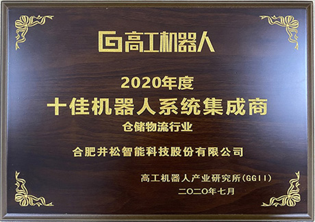 2020年度十佳機(jī)器人系統(tǒng)集成商-倉(cāng)儲(chǔ)物流行業(yè)