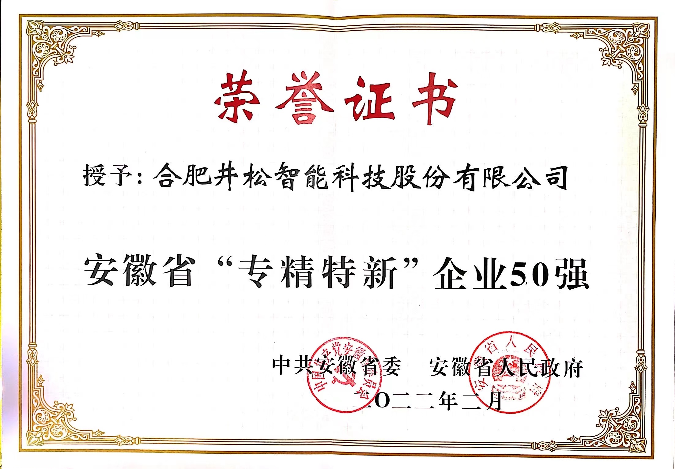 安徽省“專精特新”企業(yè)50強(qiáng)（1）